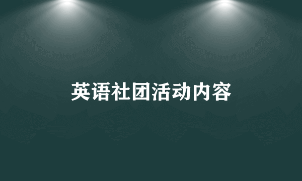 英语社团活动内容