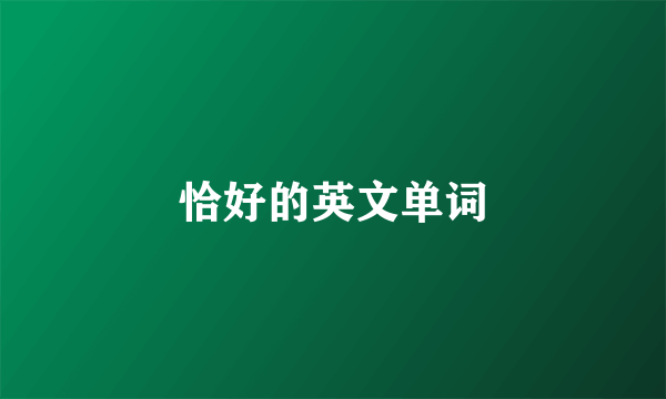 恰好的英文单词
