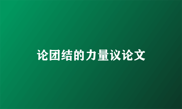 论团结的力量议论文