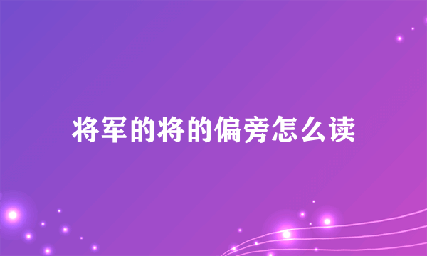 将军的将的偏旁怎么读