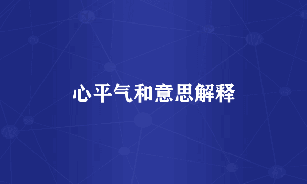 心平气和意思解释