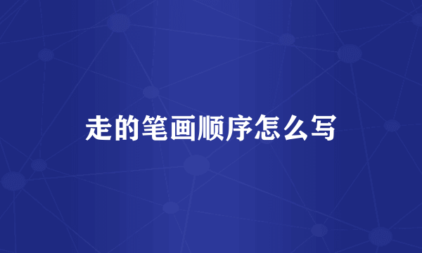 走的笔画顺序怎么写