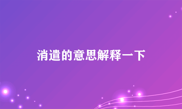 消遣的意思解释一下