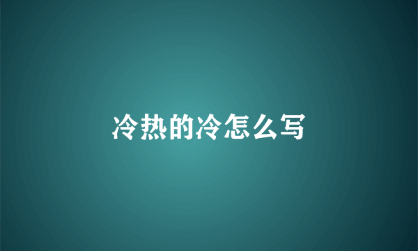 冷热的冷怎么写