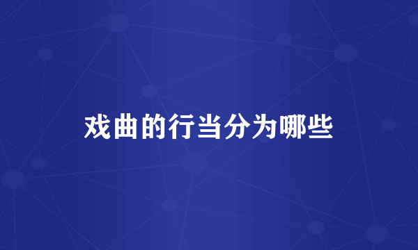 戏曲的行当分为哪些
