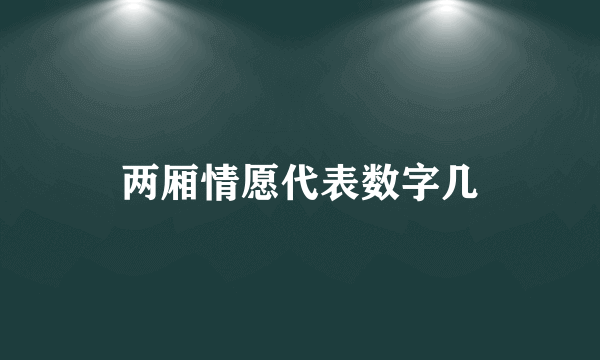 两厢情愿代表数字几