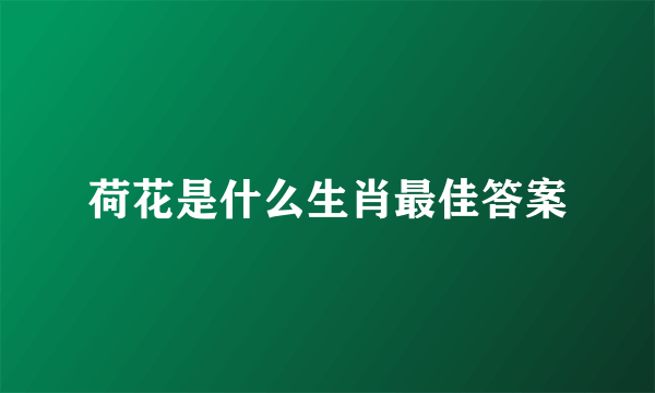 荷花是什么生肖最佳答案