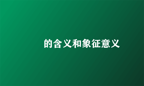 骉骉的含义和象征意义