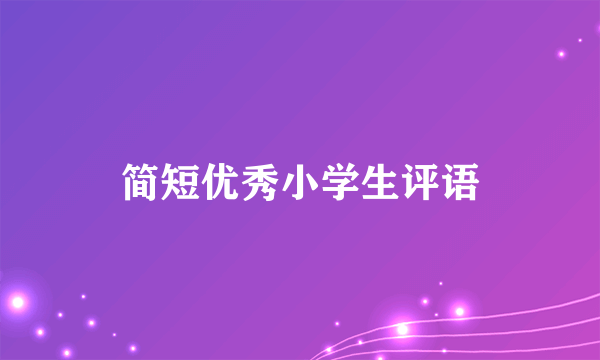 简短优秀小学生评语