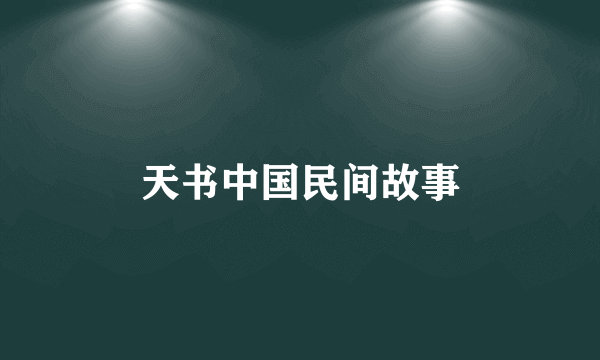 天书中国民间故事