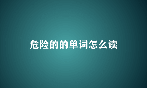 危险的的单词怎么读