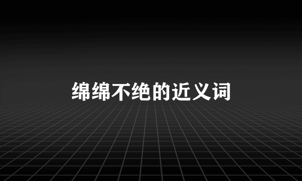 绵绵不绝的近义词
