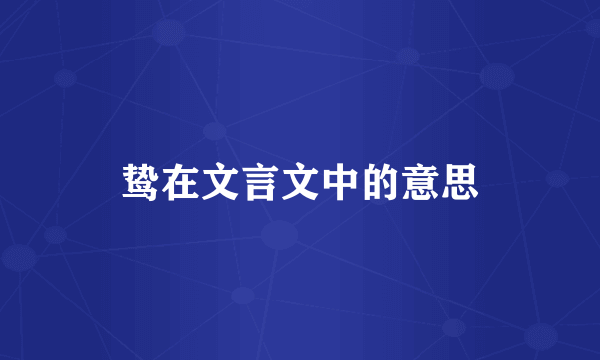 鸷在文言文中的意思