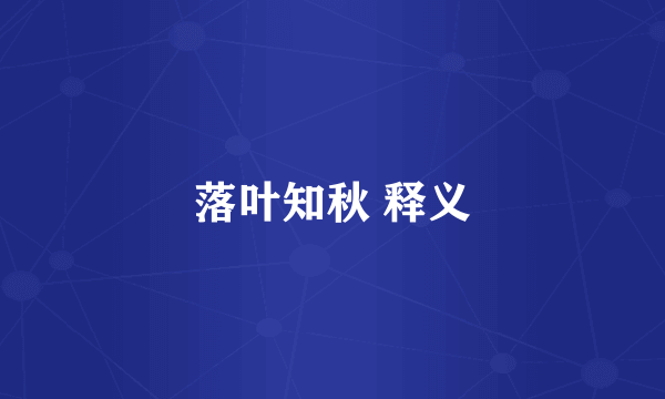 落叶知秋 释义
