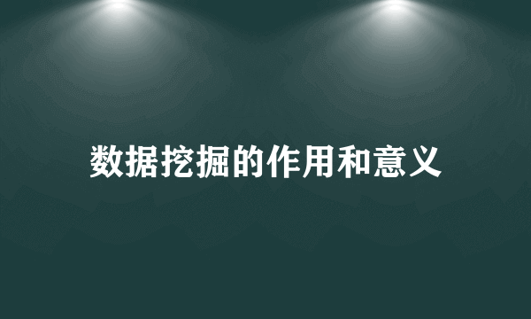 数据挖掘的作用和意义