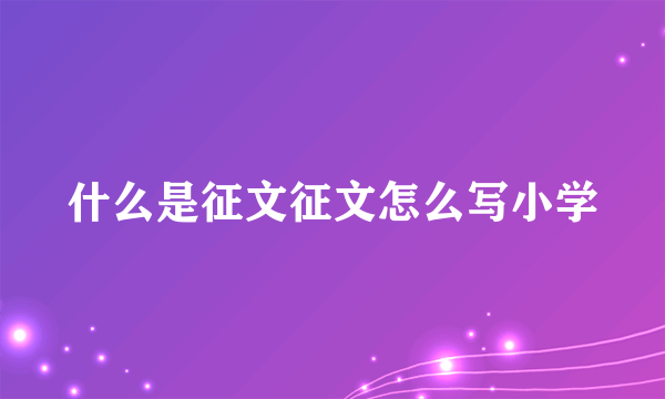 什么是征文征文怎么写小学