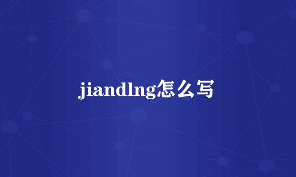 jiandlng怎么写