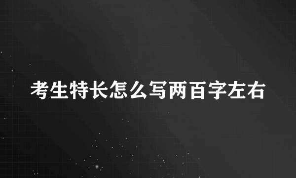 考生特长怎么写两百字左右