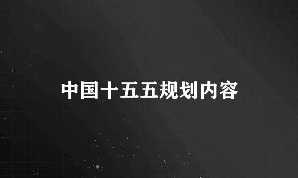 中国十五五规划内容