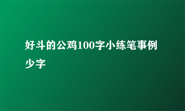 好斗的公鸡100字小练笔事例少字