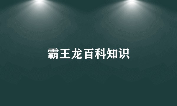 霸王龙百科知识