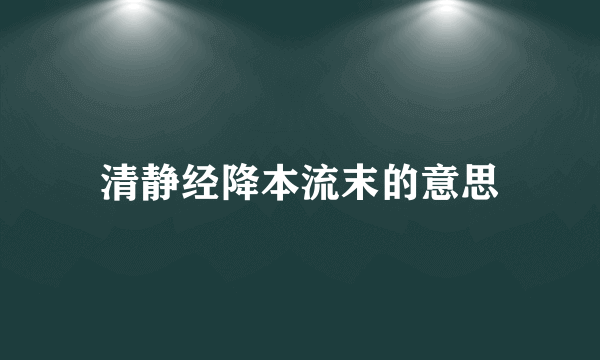 清静经降本流末的意思