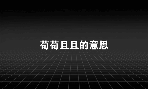 苟苟且且的意思