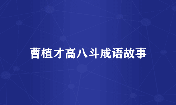 曹植才高八斗成语故事