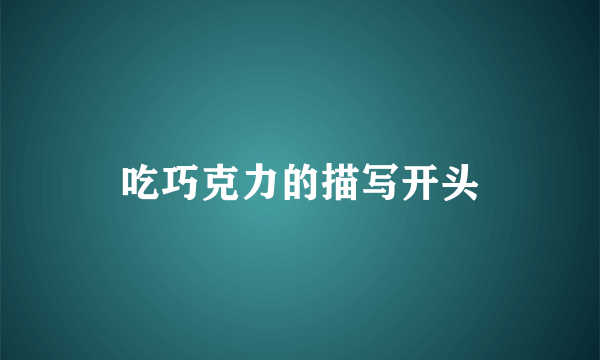 吃巧克力的描写开头