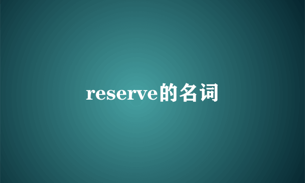 reserve的名词