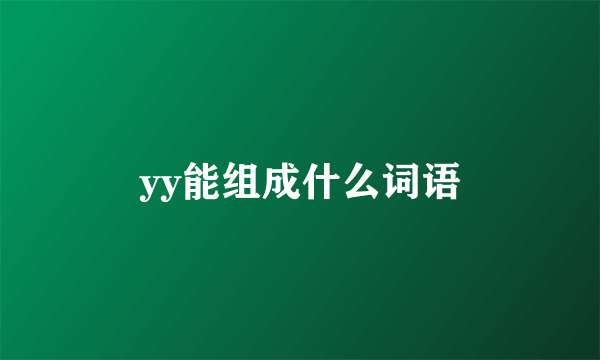 yy能组成什么词语