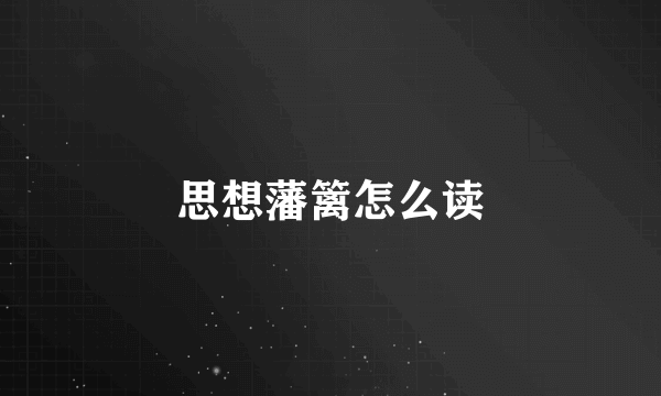 思想藩篱怎么读