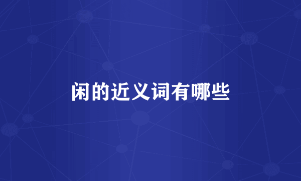 闲的近义词有哪些