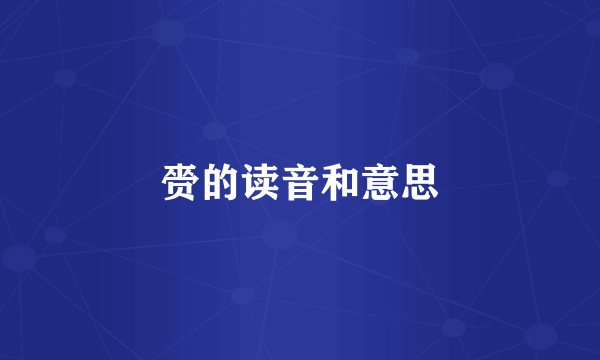 赍的读音和意思