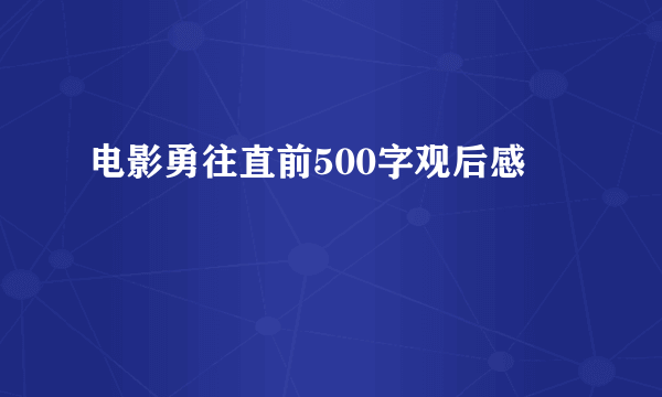 电影勇往直前500字观后感