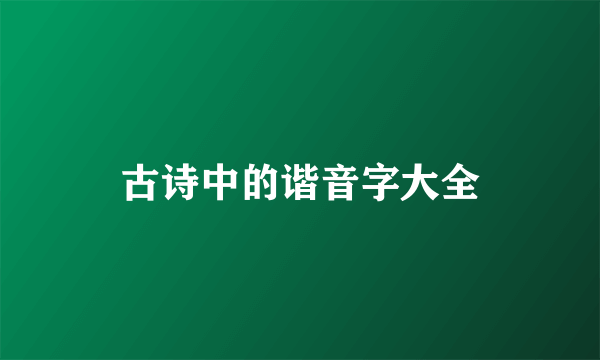 古诗中的谐音字大全