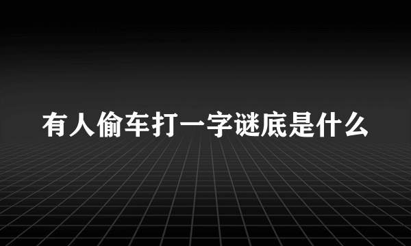 有人偷车打一字谜底是什么