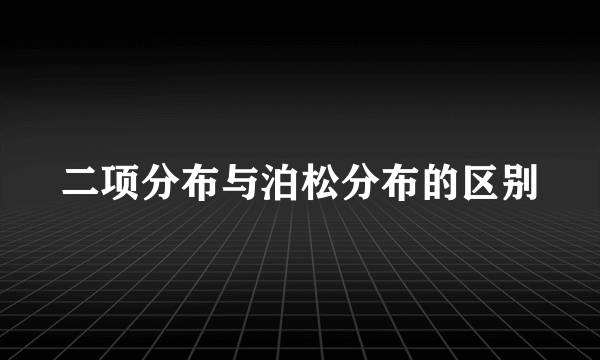 二项分布与泊松分布的区别