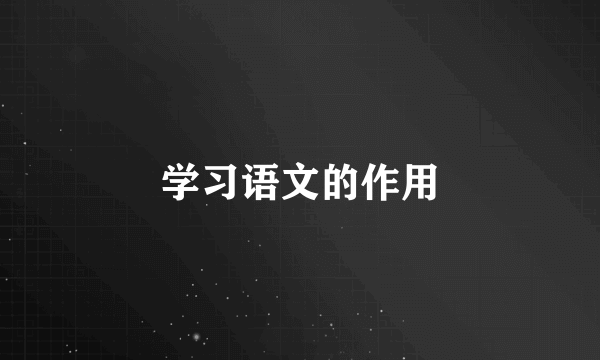 学习语文的作用