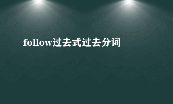 follow过去式过去分词