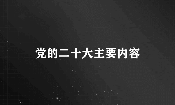 党的二十大主要内容
