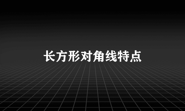 长方形对角线特点