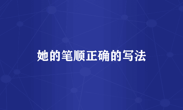 她的笔顺正确的写法