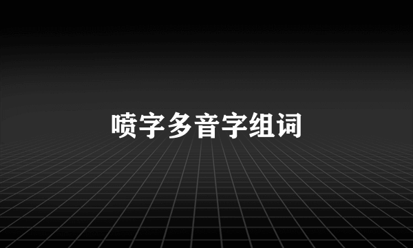 喷字多音字组词