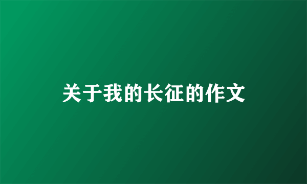 关于我的长征的作文