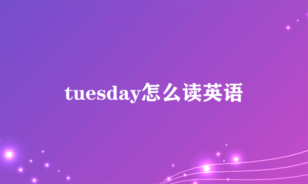 tuesday怎么读英语