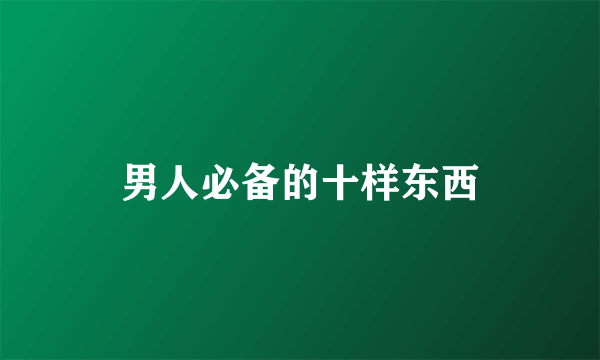 男人必备的十样东西