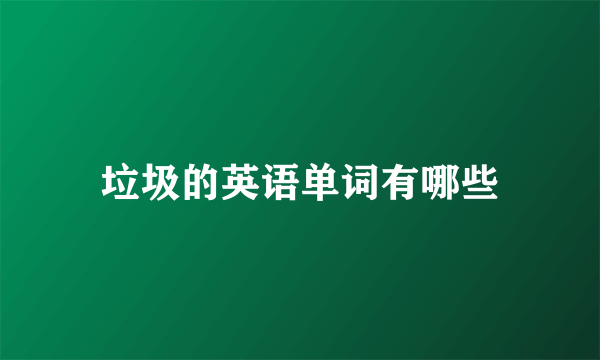 垃圾的英语单词有哪些