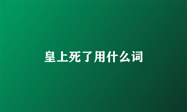 皇上死了用什么词