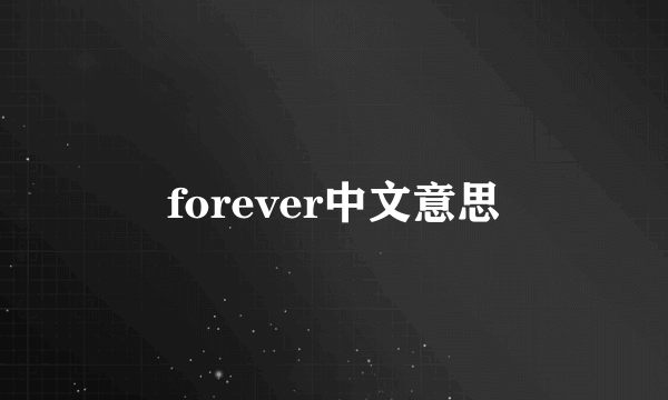 forever中文意思